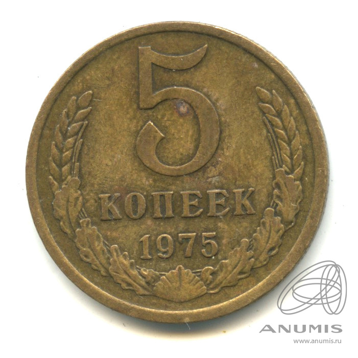 5 копеек 1975