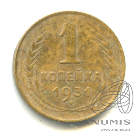 1 копейка 1931