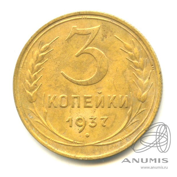 3 копейки 1937 — Венок 11 лент. л/c: Звезда выпуклая (фигурная) (л/c: Звезда выпуклая (фигурная))