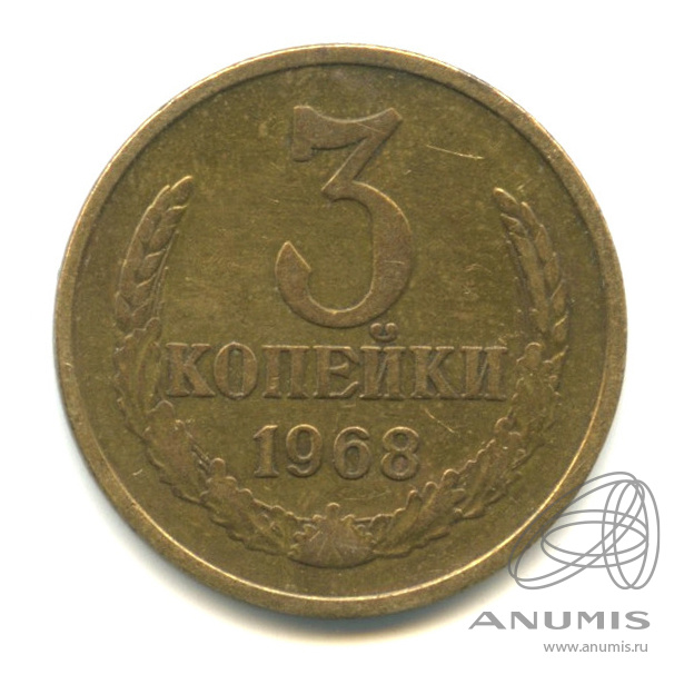 3 копейки 1968