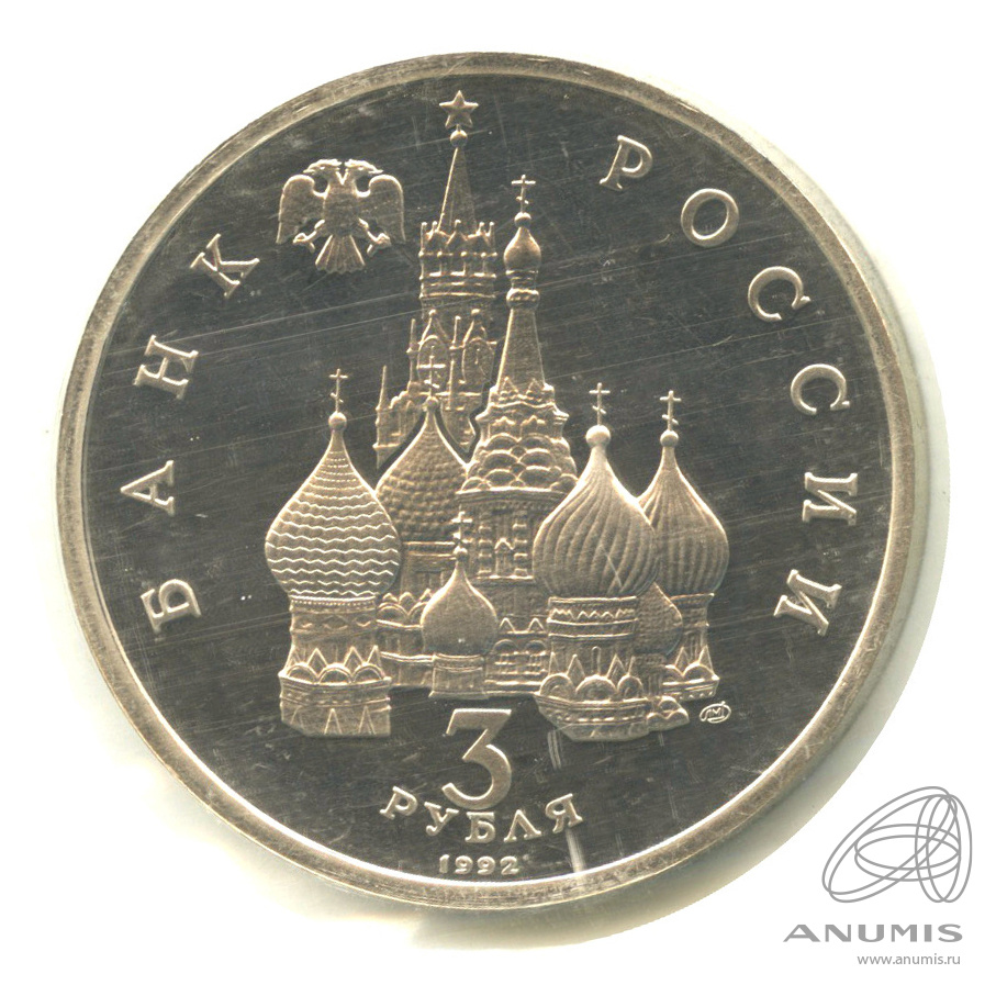 3 рубля 1992 ЛМД — Северный конвой. В запайке