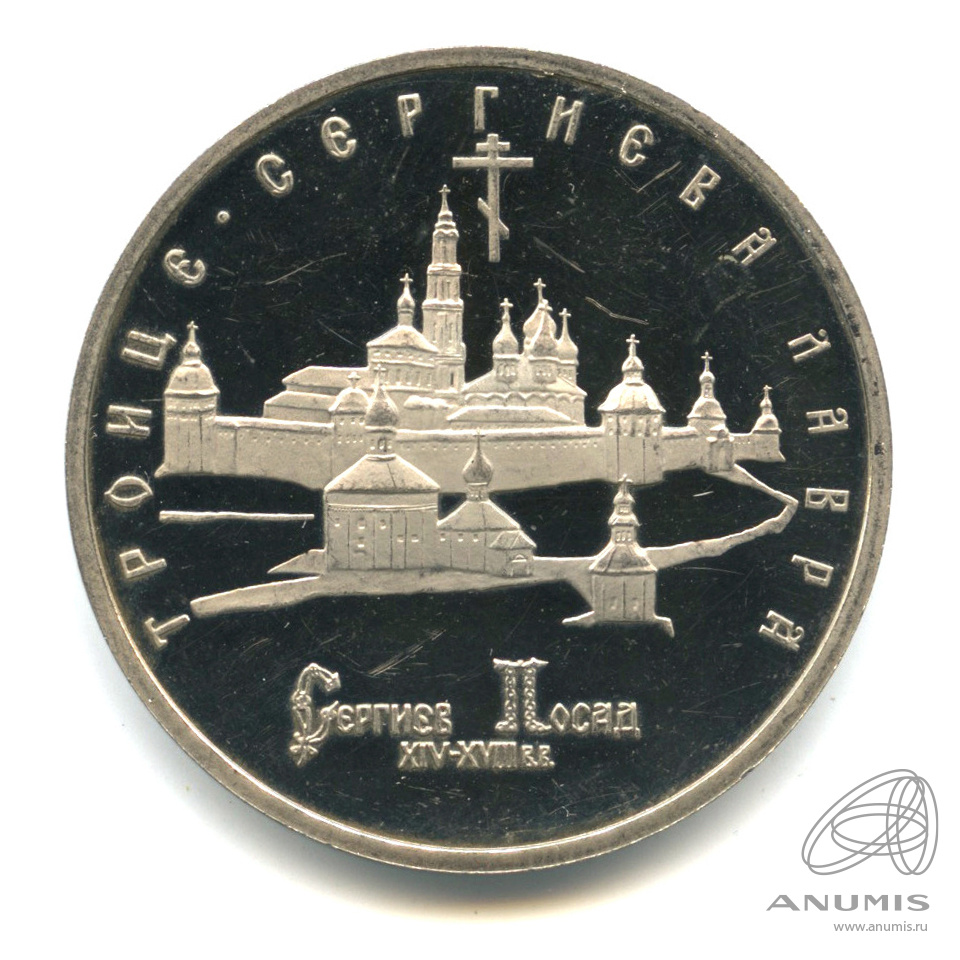 5 рублей 1993 ЛМД — Троице-Сергиева лавра, г. Сергиев Посад. В капсуле
