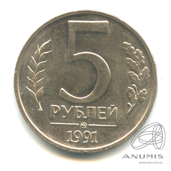 5 рублей 1991 ММД