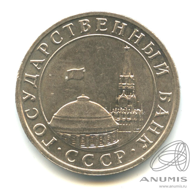 5 рублей 1991 ММД