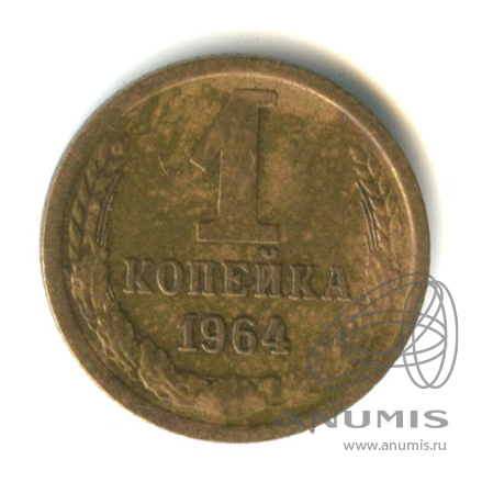 1 копейка 1964