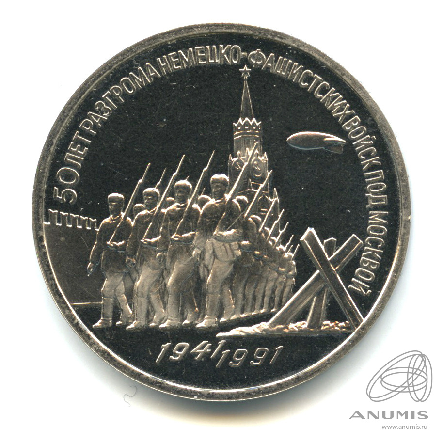 3 рубля 1991 — Разгром немецко-фашистских войск под Москвой. В капсуле