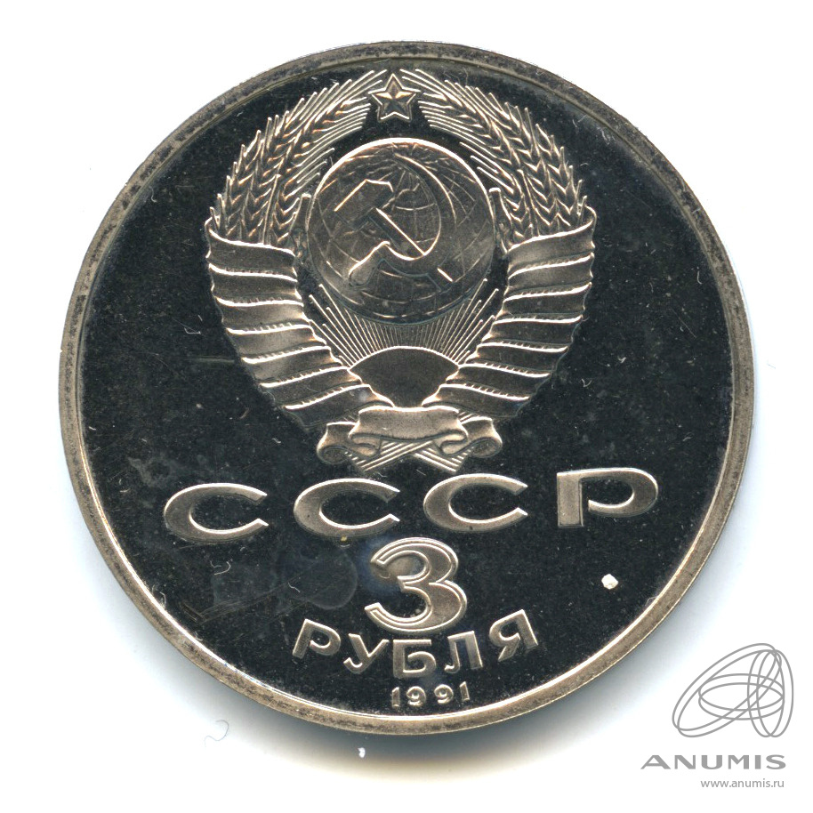 3 рубля 1991 — Разгром немецко-фашистских войск под Москвой. В капсуле