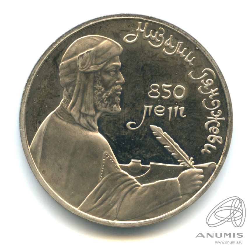 1 рубль 1991 — 850 лет со дня рождения Низами Гянджеви