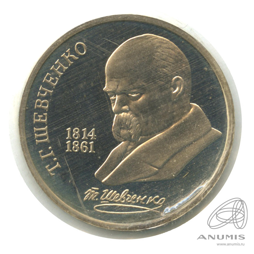 1 рубль 1989 — 175 лет со дня рождения Т.Г.Шевченко. В запайке
