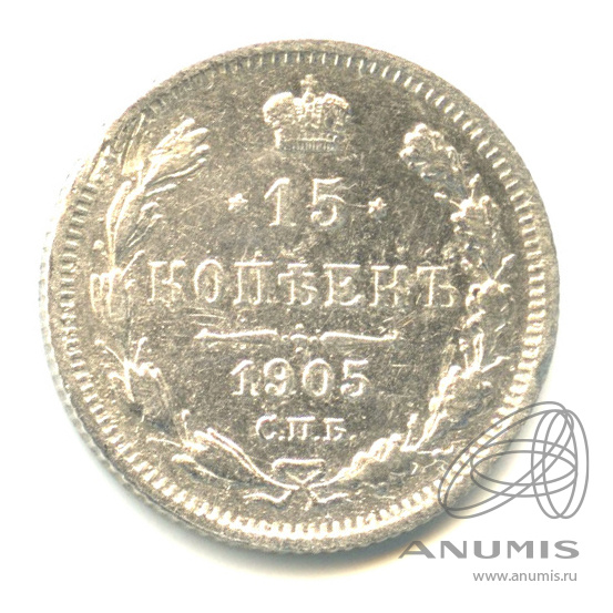 15 копеек 1905 СПБ АР — Новый орел (Новый орел)