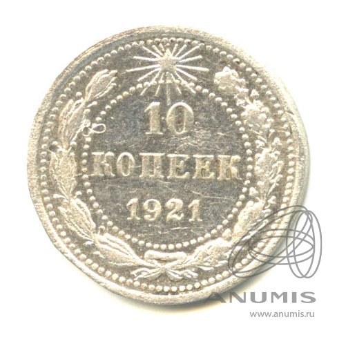 10 копеек 1921