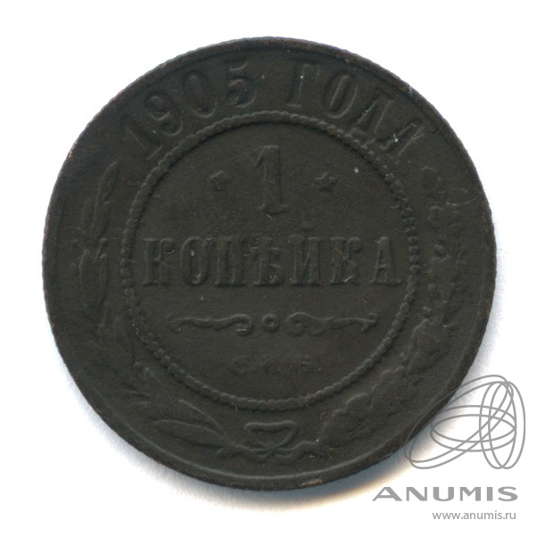 1 копейка 1905 СПБ