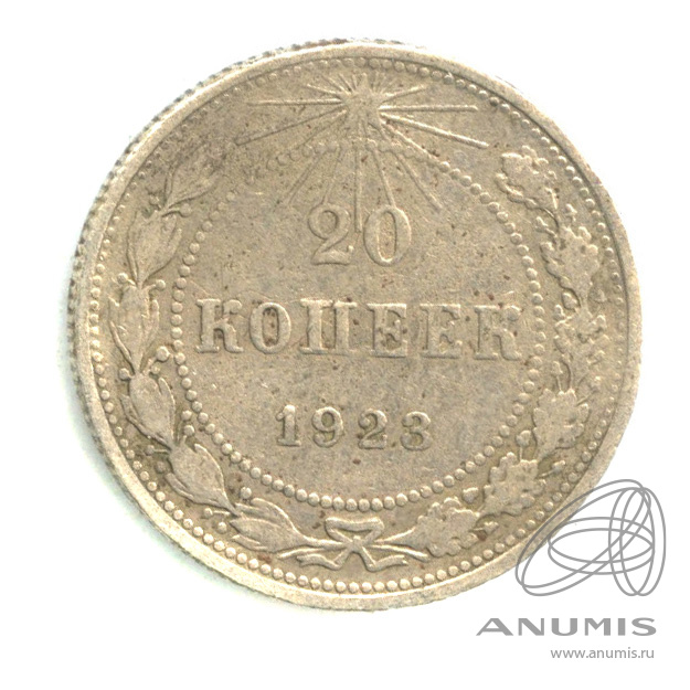 20 копеек 1923