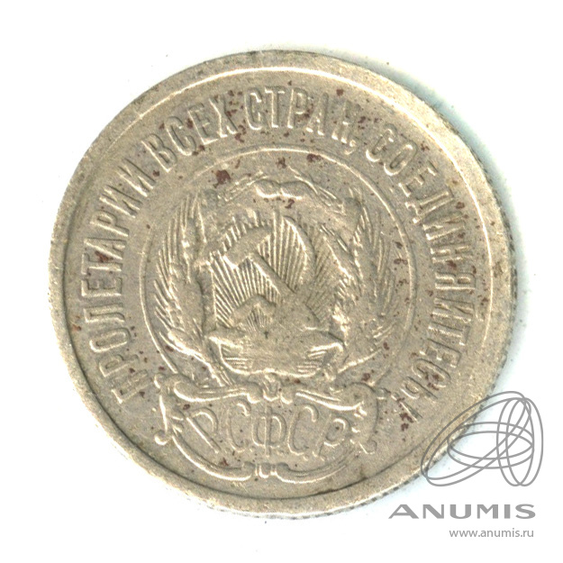 20 копеек 1923