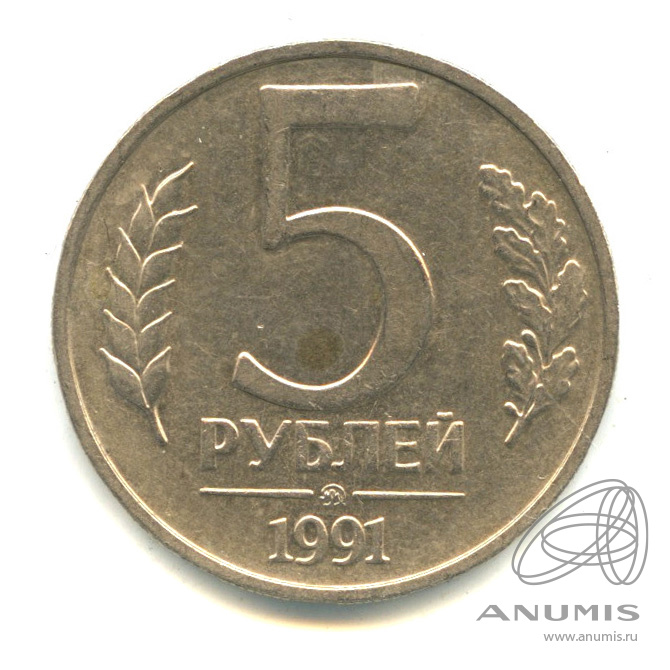 5 рублей 1991 ММД