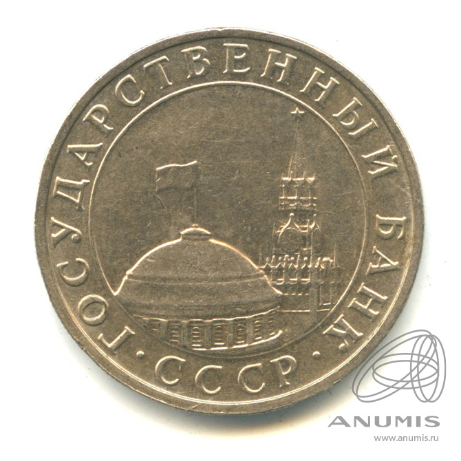 5 рублей 1991 ММД