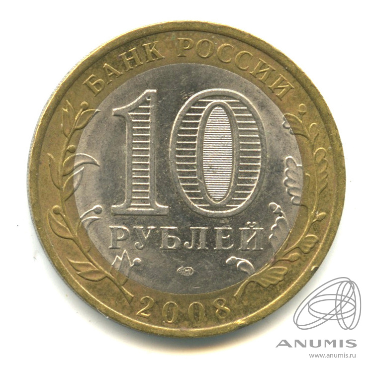 10 рублей 2008 СПМД — Свердловская область