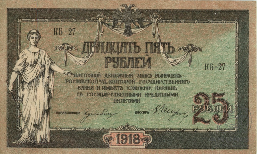 25 рублей 1918 — В/з вензель, серии К… (В/з вензель, серии К)