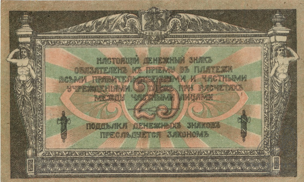 25 рублей 1918 — В/з вензель, серии К… (В/з вензель, серии К)