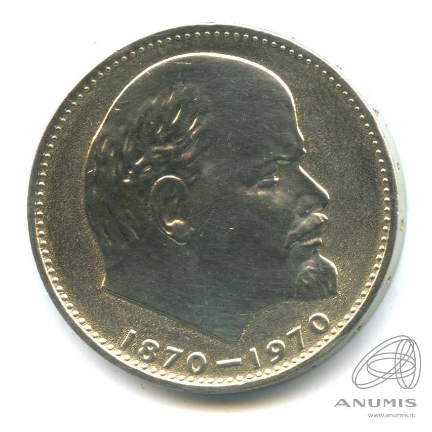 1 рубль 1970 — 100 лет со дня рождения В.И. Ленина. В капсуле