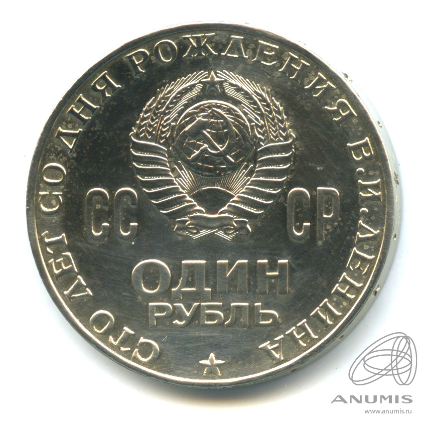 1 рубль 1970 — 100 лет со дня рождения В.И. Ленина. В капсуле