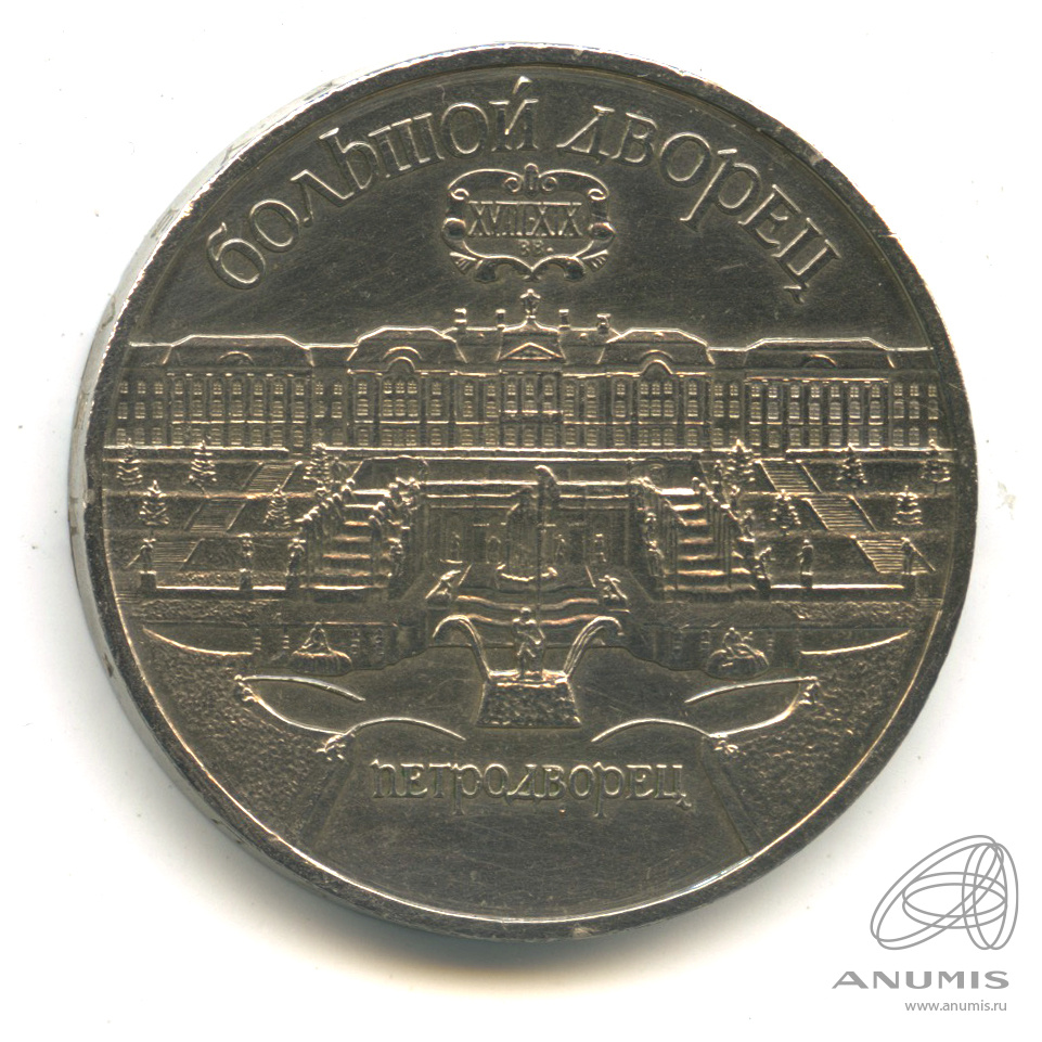 5 рублей 1990 — Петродворец