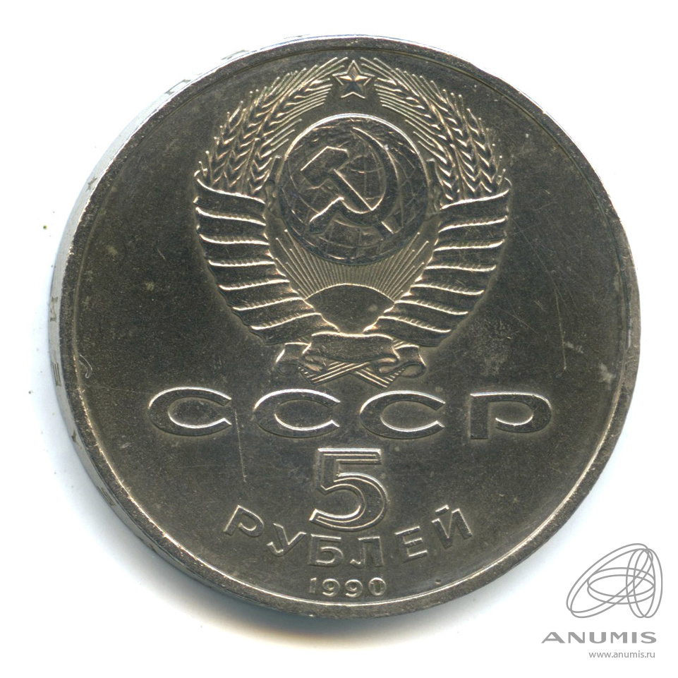 5 рублей 1990 — Петродворец