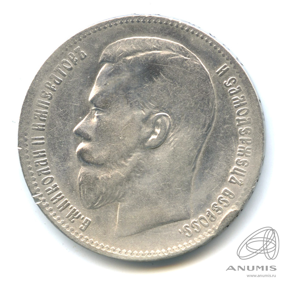 1 рубль 1897 ** — Портрет Николая II