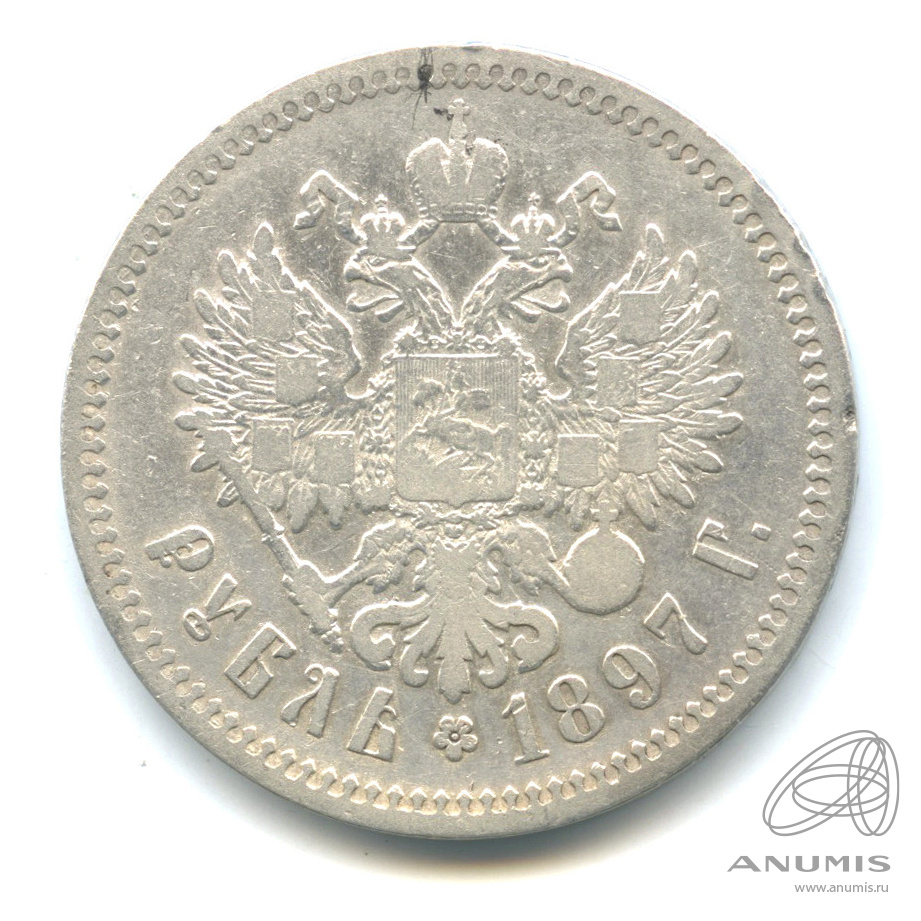 1 рубль 1897 ** — Портрет Николая II