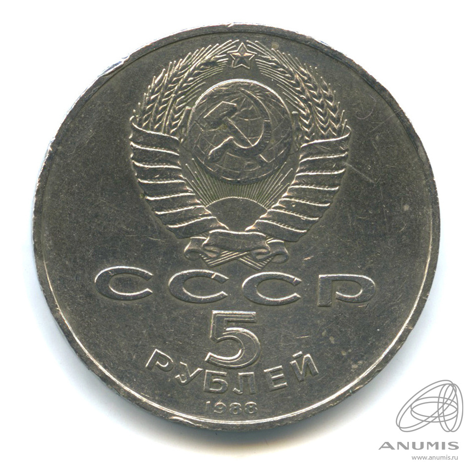 5 рублей 1988 — Памятник Петру Первому