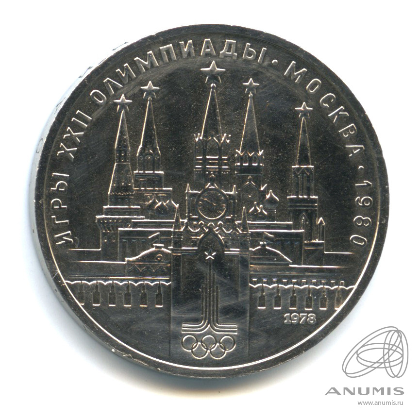 1 рубль 1978 — Кремль