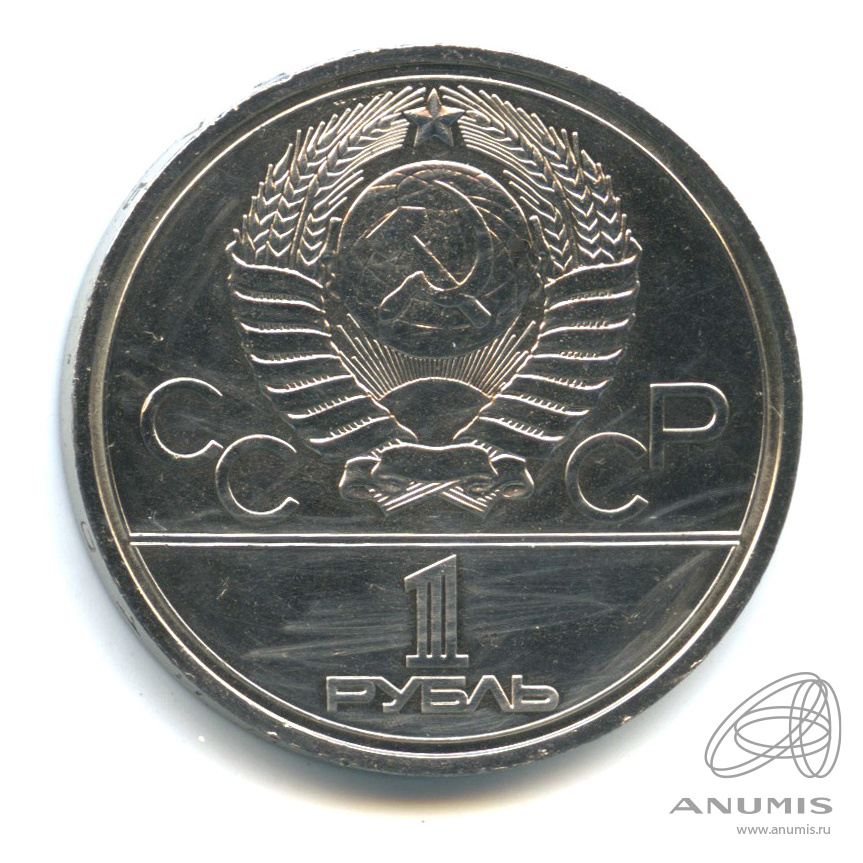 1 рубль 1978 — Кремль