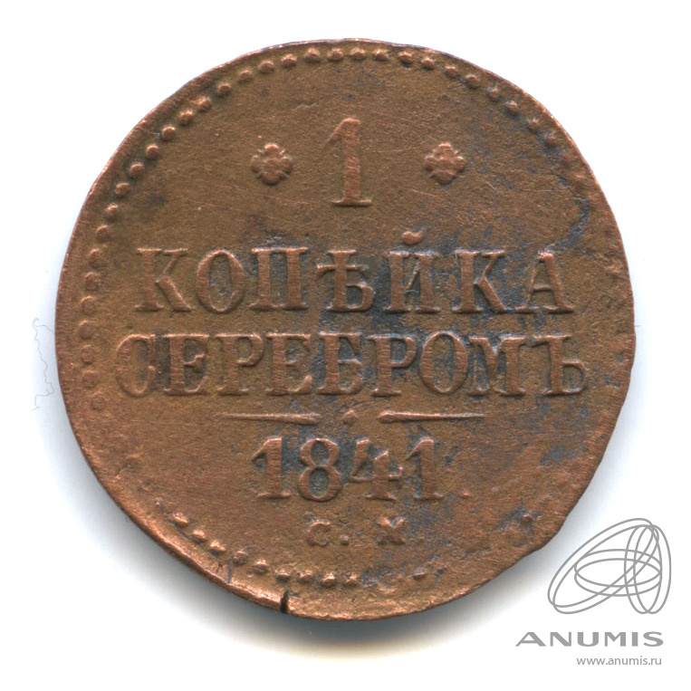 1 копейка серебром 1841 СМ