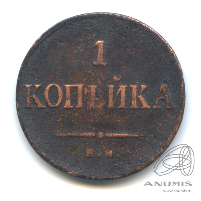 1 копейка 1835 ЕМ ФХ — Масонский Орел (Крылья вниз)