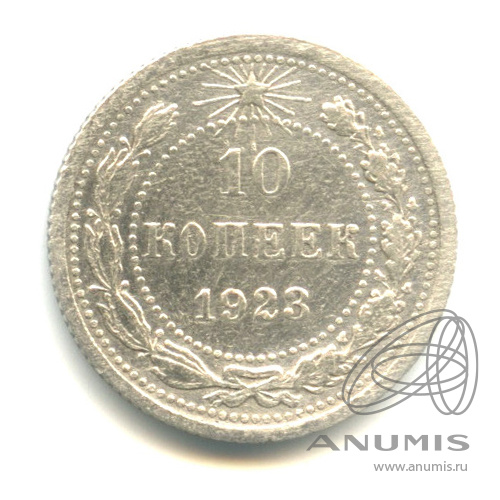 10 копеек 1923