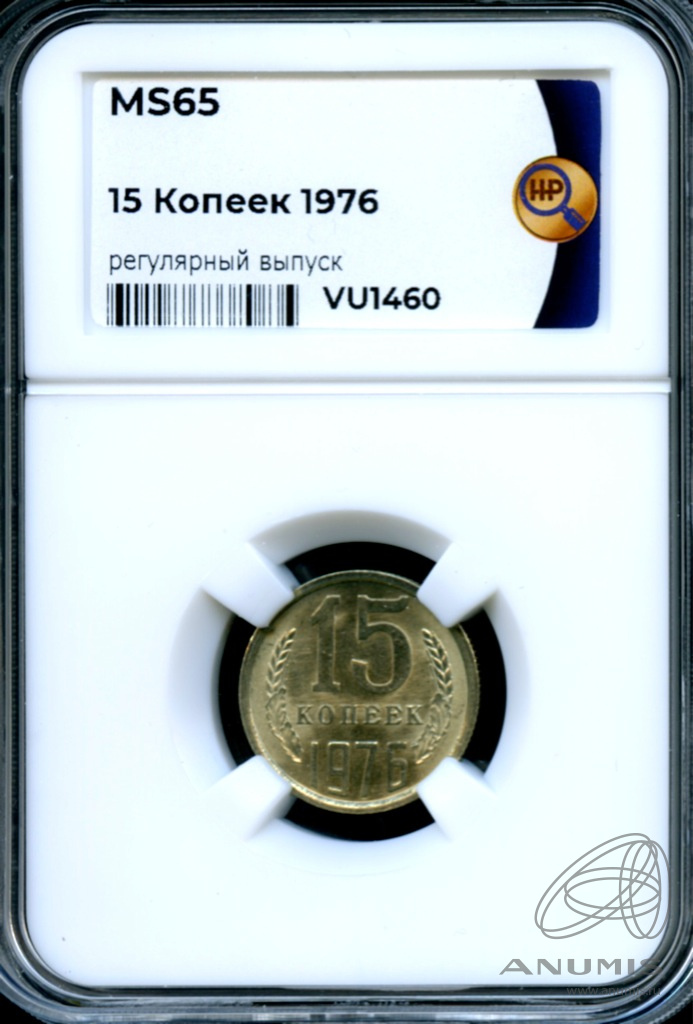 15 копеек 1976 — В слабе ННР - MS 65 1976