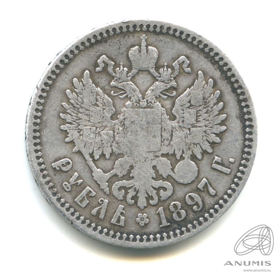 1 рубль 1897 ** — Портрет Николая II