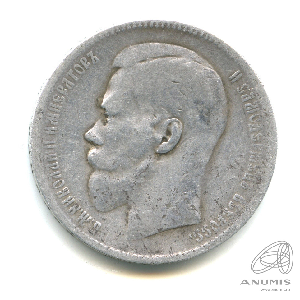 1 рубль 1897 ** — Портрет Николая II