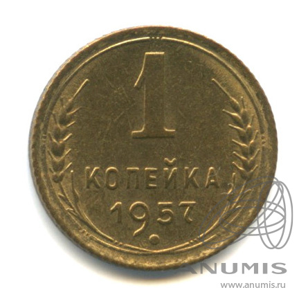 1 копейка 1957 — Венок 15 лент. Венок 15 лент (Венок 15 лент)