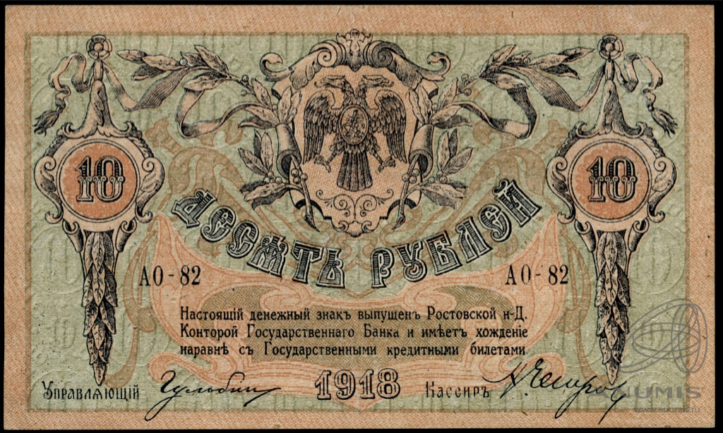 10 рублей 1918 — Ростов - на Дону. Генерал Деникин. В/з вензель. Истомин № 170.6.1d (Вид 1)