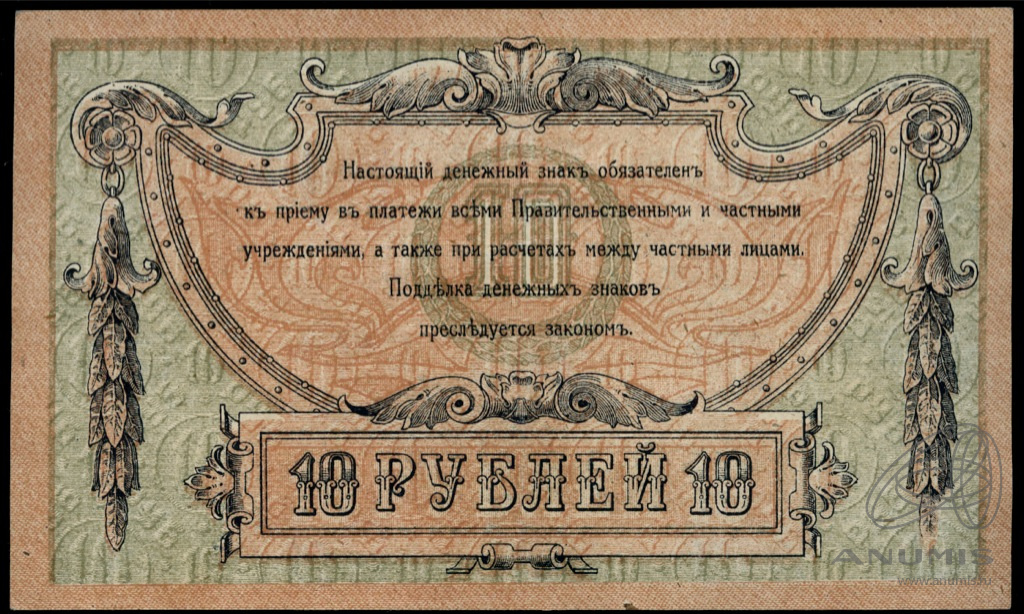 10 рублей 1918 — Ростов - на Дону. Генерал Деникин. В/з вензель. Истомин № 170.6.1d (Вид 1)