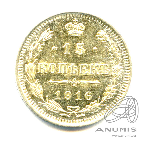 15 копеек 1916 ВС — Новый орел - Яркий штемпельный блеск (Новый орел)