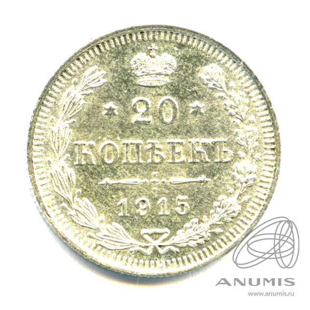 20 копеек 1915 ВС — Орел 4 типа - Яркий штемпельный блеск (Орел 4 типа)