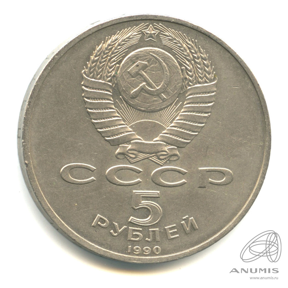 5 рублей 1990 — Матенадаран