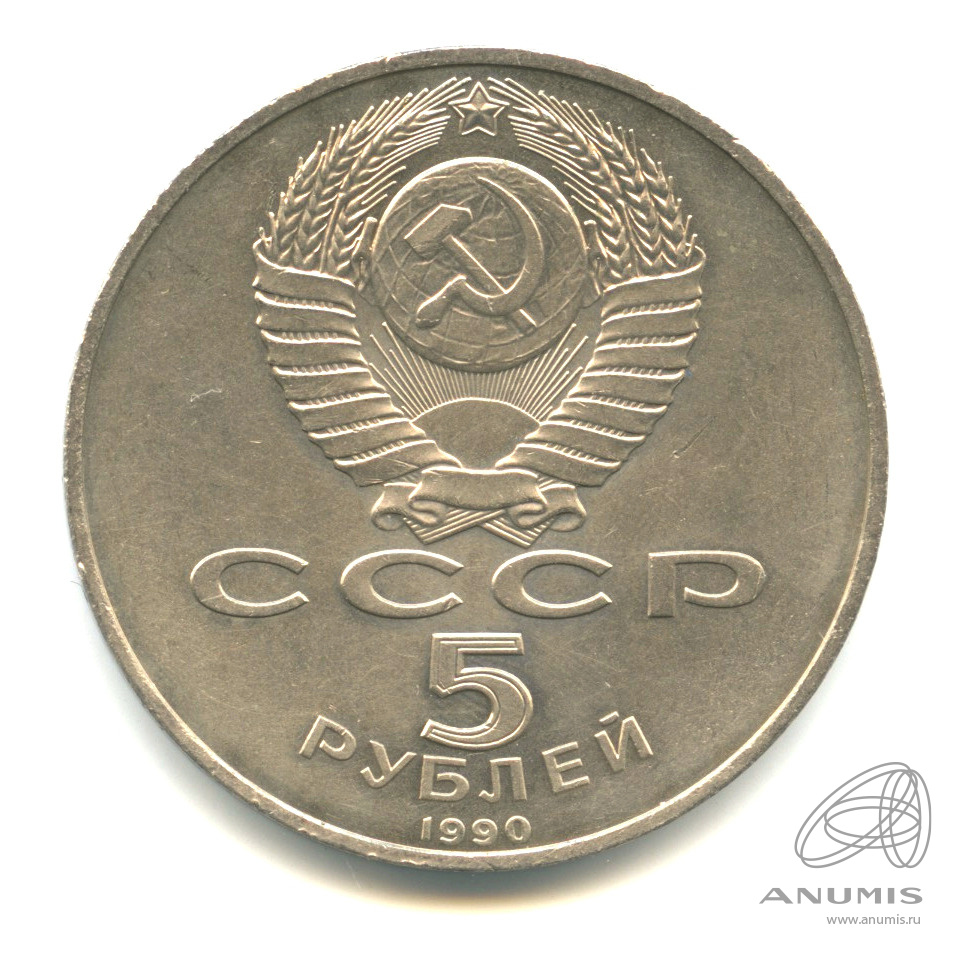 5 рублей 1990 — Петродворец