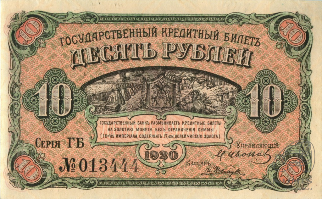 10 рублей 1920 — Дальний Восток (Медведьев)