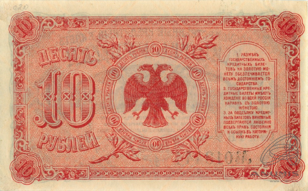 10 рублей 1920 — Дальний Восток (Медведьев)