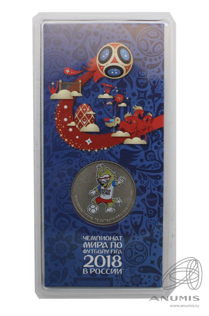 25 рублей 2018 ММД — Волк-забивака (таличман). Чемпионат мира по футболу FIFA в России (в специальном исполнении). В блистере