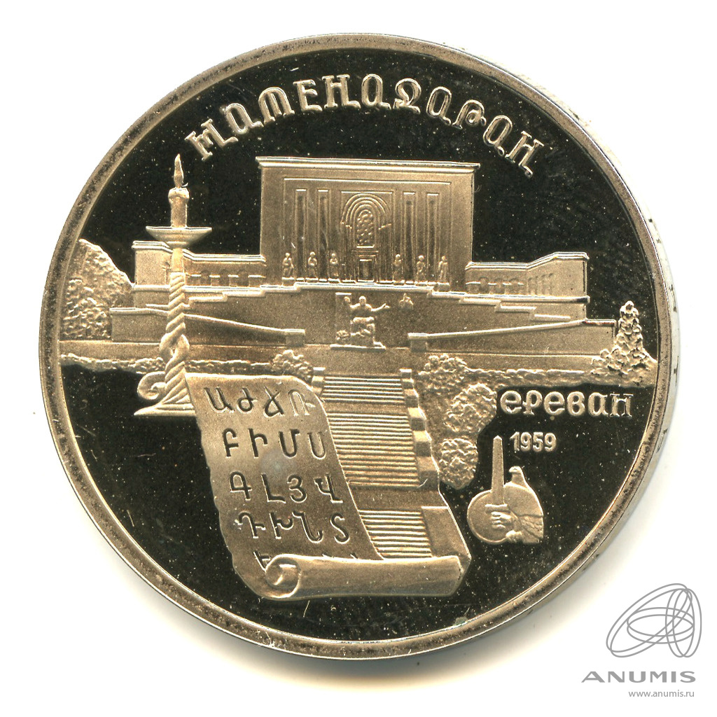 5 рублей 1990 — Матенадаран. В капсуле