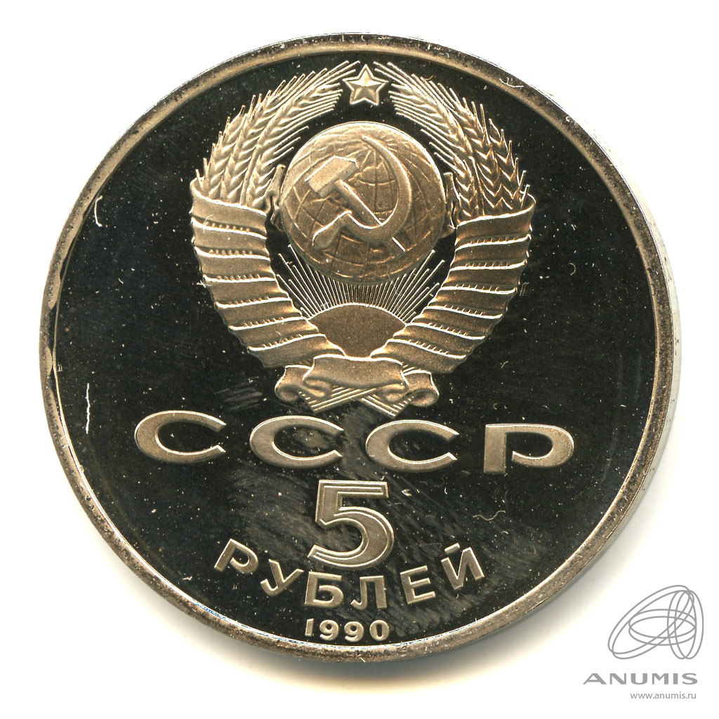 5 рублей 1990 — Матенадаран. В капсуле